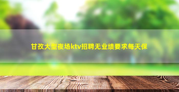 安庆夜总会招聘